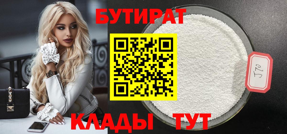 БУТИРАТ  Вход с VPN  Ачинск  БУТИРАТ бутандиол 